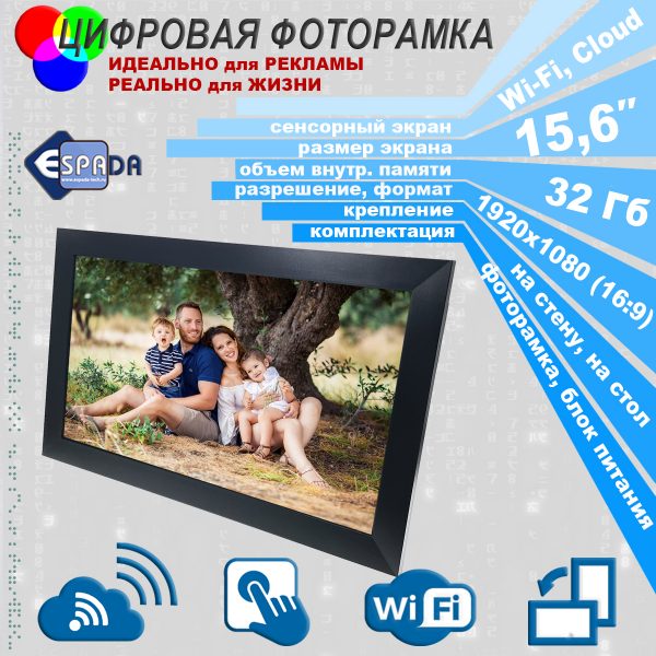 Цифровая фото рамка Photo Frame 15" Espada E-15WF, 32Gb, Wi-Fi, Cloud