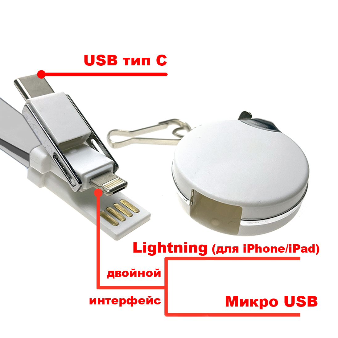 Универсальный кабель - переходник 3в1, Type-C + micro USB + iphone Lightning 8pin, Elyard3i1 белый, ремешок на шею
