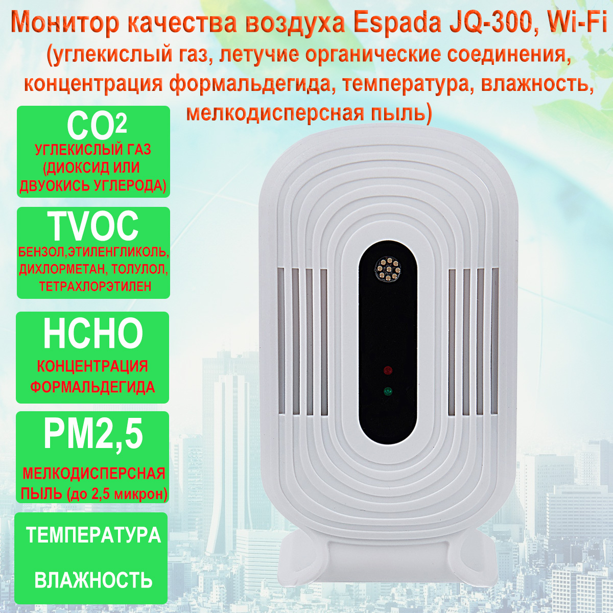 Монитор качества воздуха Espada JQ-300, Wi-Fi / HCHO, TVOC, eCO2, температуры и влажности, PM2.5 /