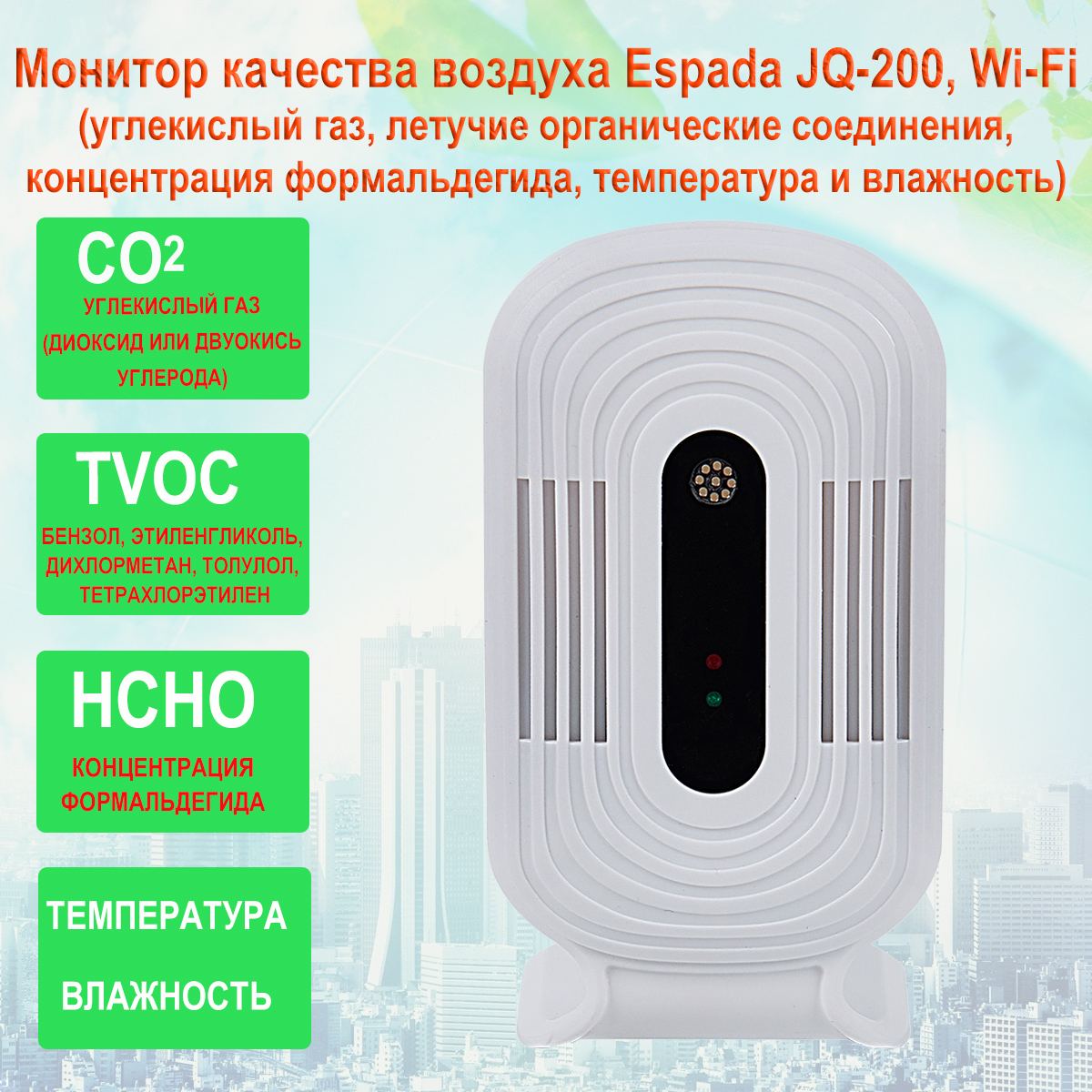 Монитор качества воздуха Espada JQ-200, Wi-Fi / HCHO, TVOC, eCO2, температуры и влажности /