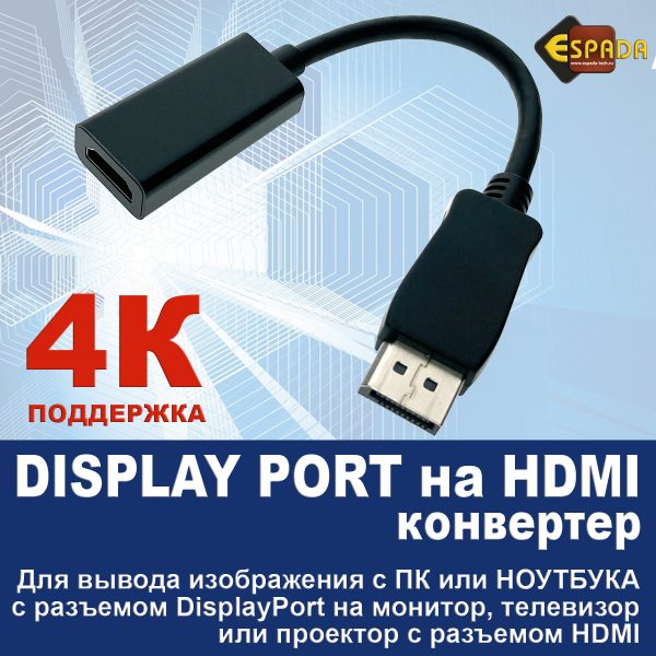Видео конвертер Display Port Male to HDMI Female 4k 20см, Edphd4k, черный, Espada