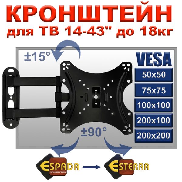 Кронштейн Ekr14f настенный выдвижной поворотный для телевизора 14-43" до 18кг Espada/Esterra