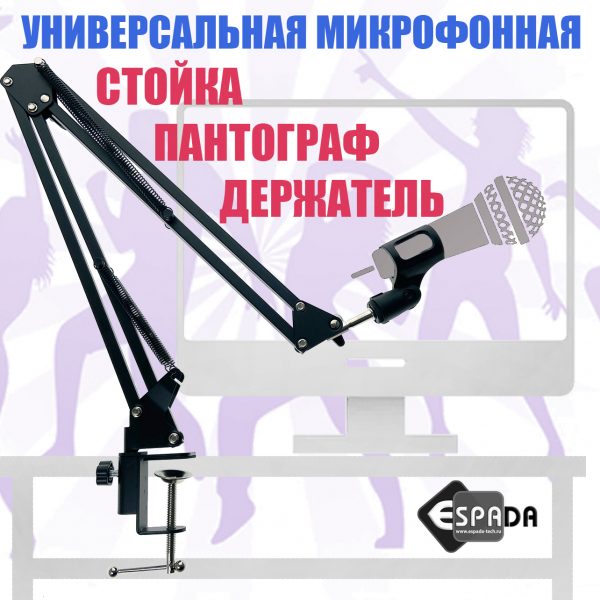 Микрофонная стойка ESP-B01, Espada