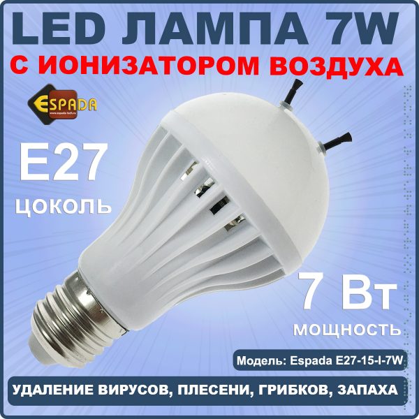 Светодиодная LED лампа с ионизатором воздуха Espada E27-15-I-7W 100-265V Е27, 7W