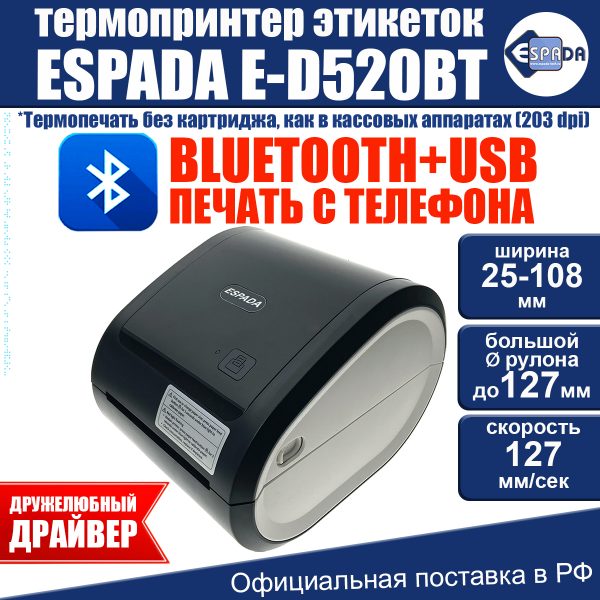 Термопринтер D520-DT этикеток Espada