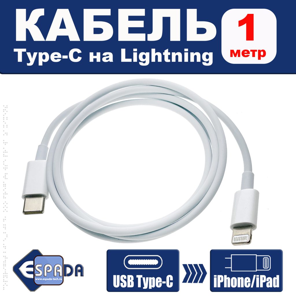 Кабель type С to Lightning, модель EClig1, 1м Espada