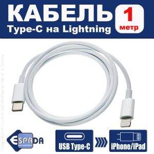 Кабель type С to Lightning, модель EClig1, 1м Espada
