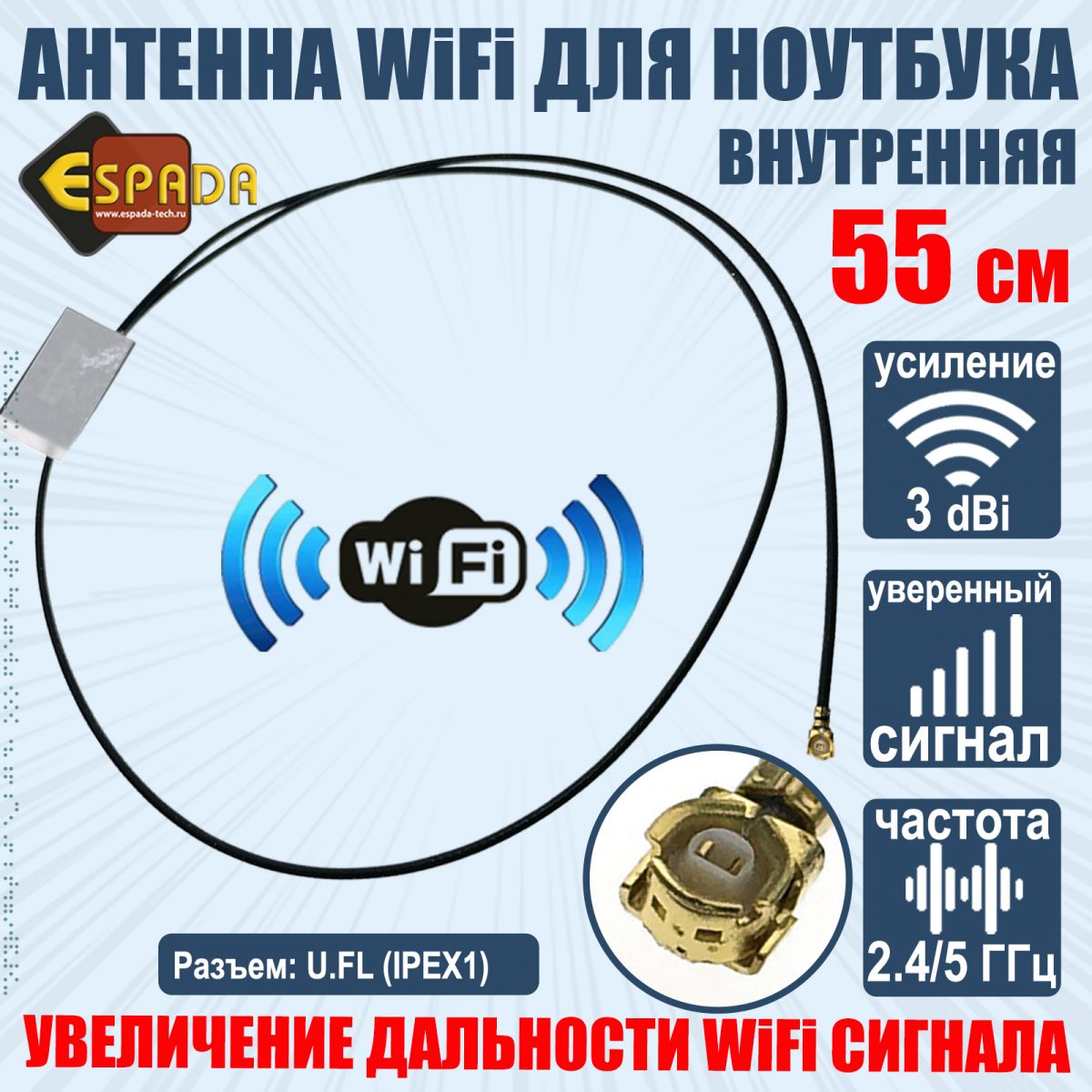 Wifi Антенна внутренняя для ноутбука с разъемом U.FL + RF кабель, 3 dBi, Espada 55 см