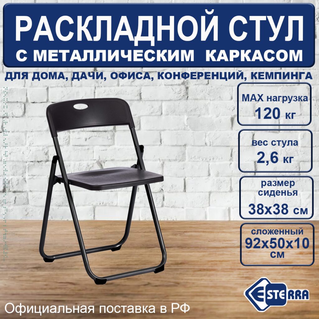 Стул складной пластиковый E-CH001 Esterra