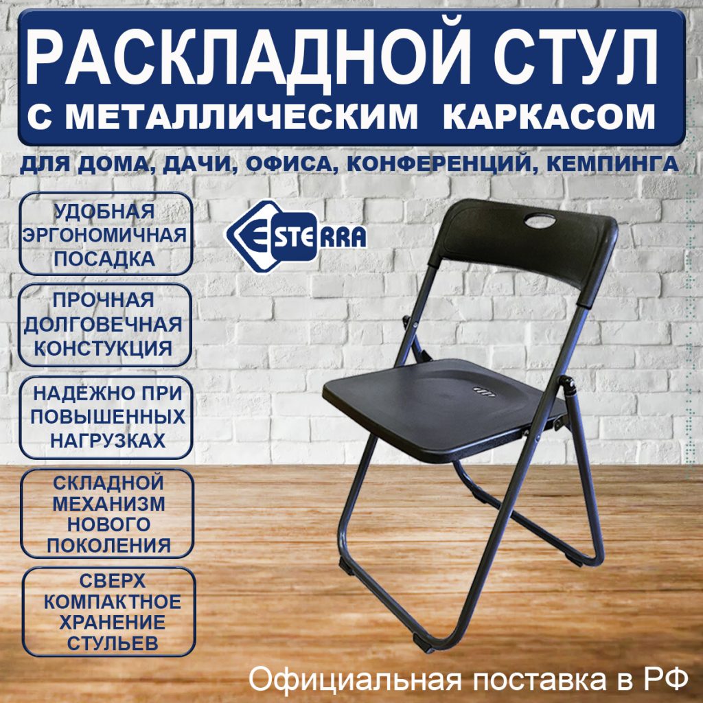 Стул раскладной черный+каркас черный