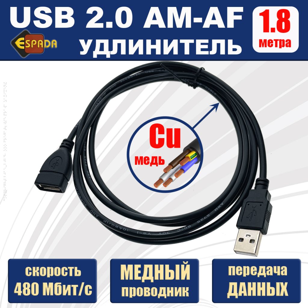 Кабель удлинитель USB 2.0 AM-AF 1,8 метра Espada Emf18