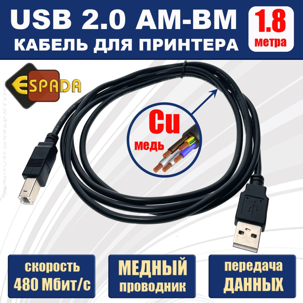 Кабель для принтера USB 2.0 AM-BM 1,8 метра Espada Ebm18