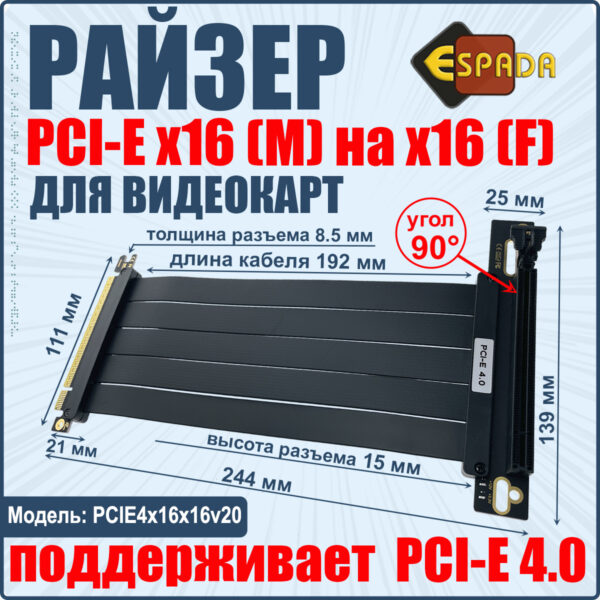 Удлинитель PCI-E X16(M)/X16(F), PCI-E 4.0, 20 cm, (PCIE4x16x16v20)