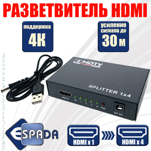 HDMI разветвитель 1x4 с усилителем до 30м  v1.4 поддержка 3D Espada EDH12