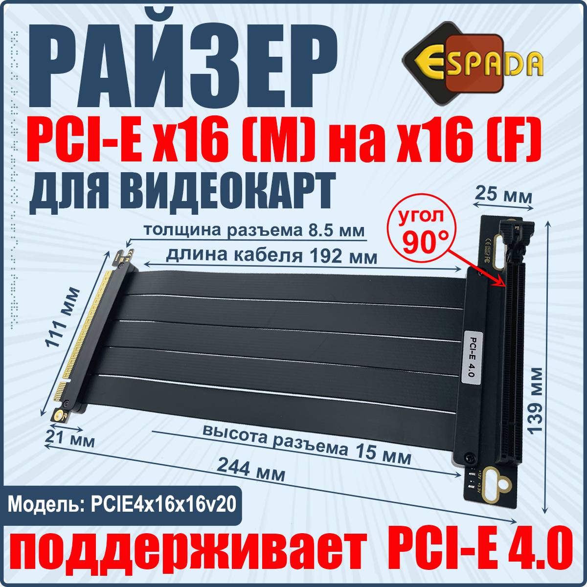 Удлинитель PCI-E X16(M)/X16(F), PCI-E 4.0, 20 cm, PCIE4x16x16v20, Espada Удлинитель PCI-E X16(M)/X16(F), PCI-E 4.0, 20 cm, (PCIE4x16x16v20)