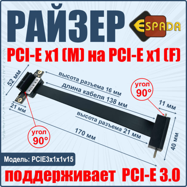 Удлинитель PCI-E X1(M)/X1(F), PCI-E 3.0, 15 cm, модель PCIE3x1x1v15 Espada