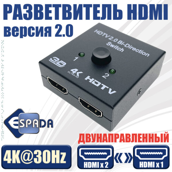 HDMI разветвитель двунаправленный 2Х1 4K Espada EDH21 переключатель