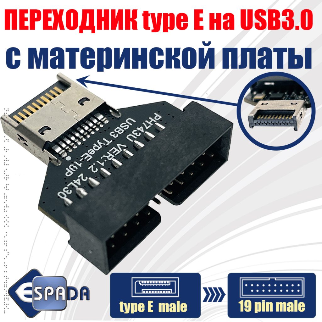 Переходник с материнской платы USB type E male на 19pin male, E20mm, Espada