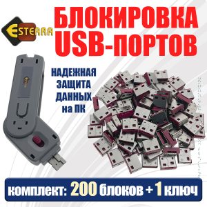 USB блокировка портов 1 ключ, 200 заглушек, модель ELock200, Esterra