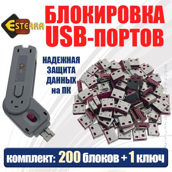 USB блокировка портов 1 ключ, 200 заглушек, модель ELock200, Esterra USB блокировка портов 1 ключ, 200 заглушек, модель ELock200, Esterra