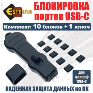 USB-C блокировка портов 1 ключ, 10 заглушек, модель ELoCB10, Esterra