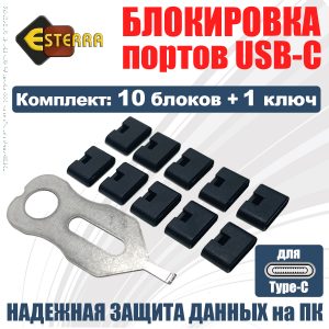 USB-C блокировка портов 1 ключ, 10 заглушек, модель ELoCA10, Esterra